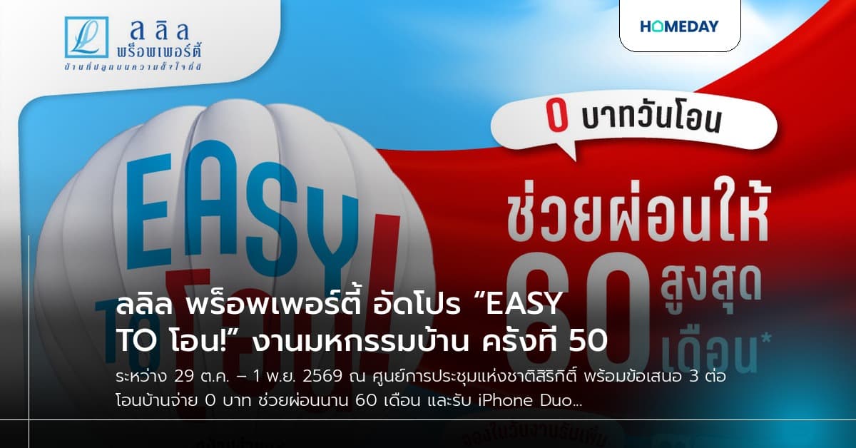 ลลิล พร็อพเพอร์ตี้ อัดโปร “EASY TO โอน!” งานมหกรรมบ้าน ครั้งที่ 50