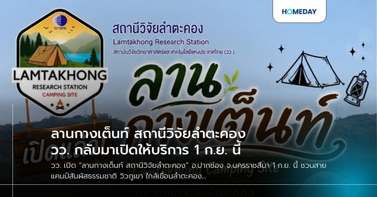 ลานกางเต็นท์ สถานีวิจัยลำตะคอง วว. กลับมาเปิดให้บริการ 1 ก.ย. นี้