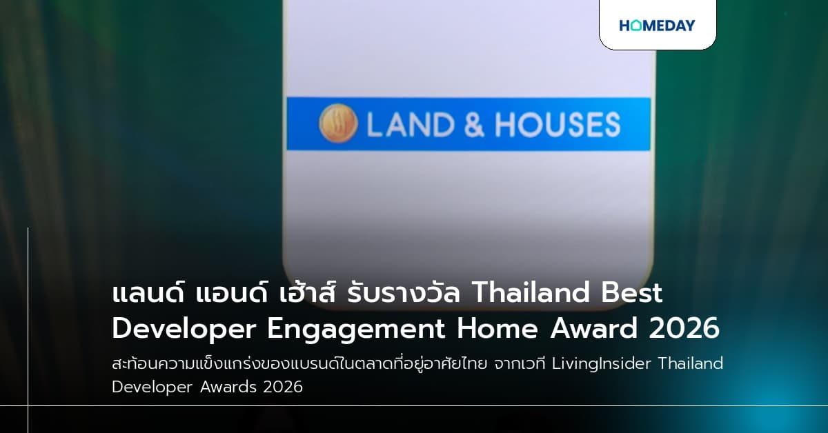 แลนด์ แอนด์ เฮ้าส์ รับรางวัล Thailand Best Developer Engagement Home Award 2026