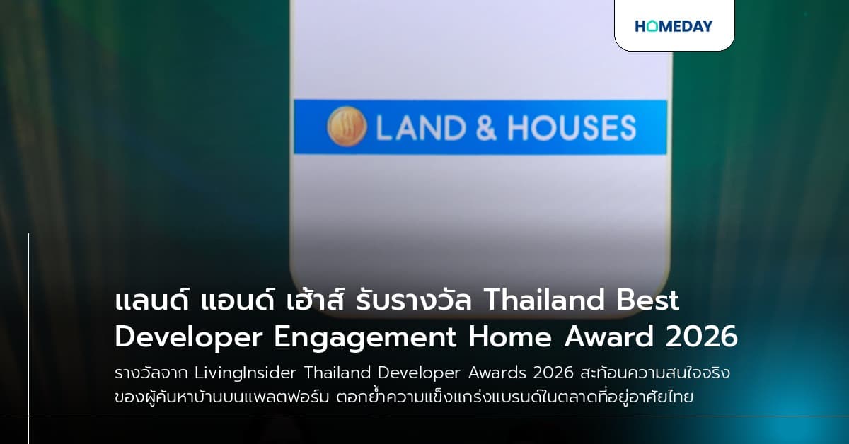 แลนด์ แอนด์ เฮ้าส์ รับรางวัล Thailand Best Developer Engagement Home Award 2026
