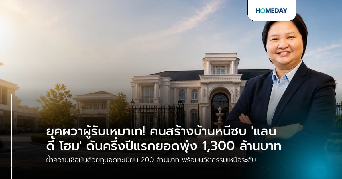 ยุคผวาผู้รับเหมาเท! คนสร้างบ้านหนีซบ 'แลนดี้ โฮม' ดันครึ่งปีแรกยอดพุ่ง 1,300 ล้านบาท