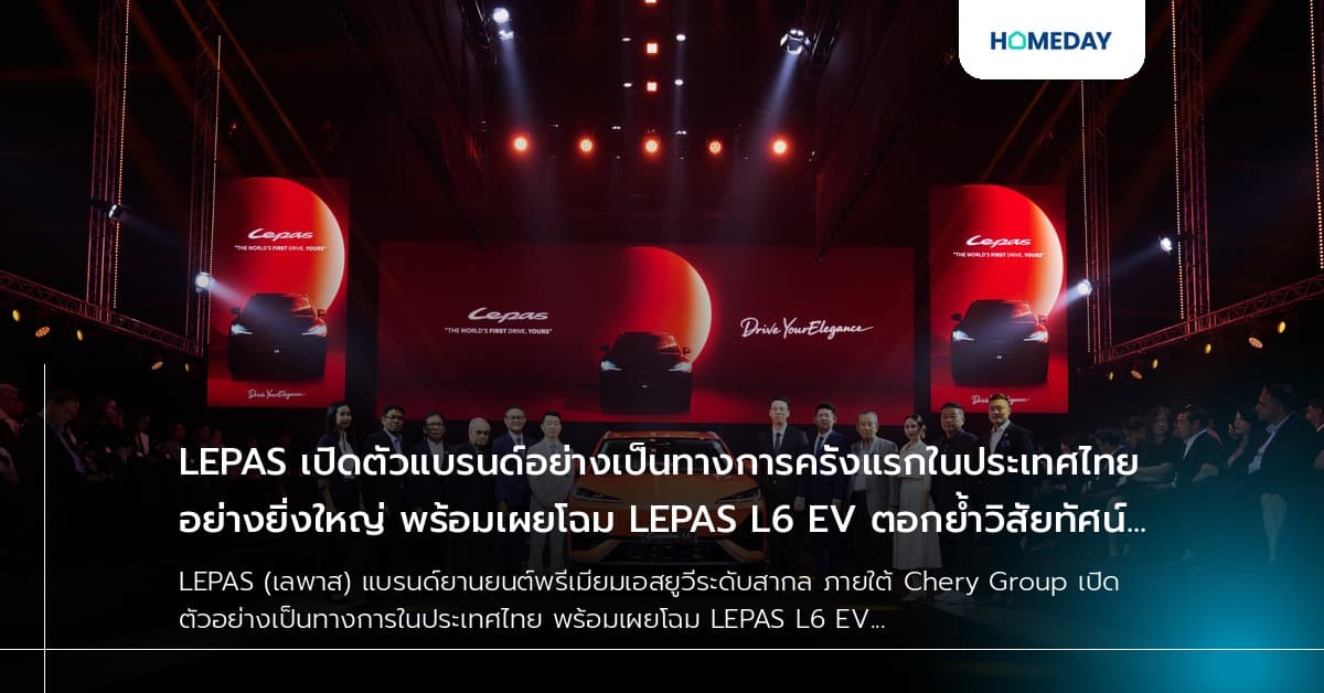 LEPAS เปิดตัวแบรนด์อย่างเป็นทางการครั้งแรกในประเทศไทยอย่างยิ่งใหญ่ พร้อมเผยโฉม LEPAS L6 EV ตอกย้ำวิสัยทัศน์ "Drive Your Elegance" ยกระดับประสบการณ์การเดินทางแห่งอนาคต
