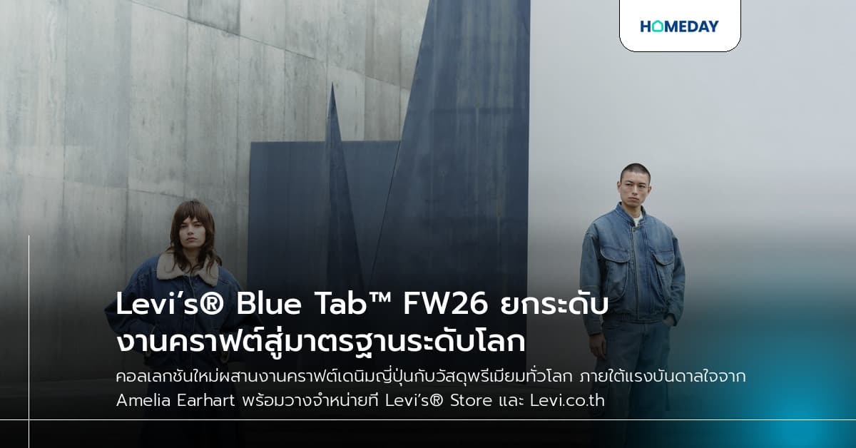 Levi’s® Blue Tab™ FW26 ยกระดับงานคราฟต์สู่มาตรฐานระดับโลก