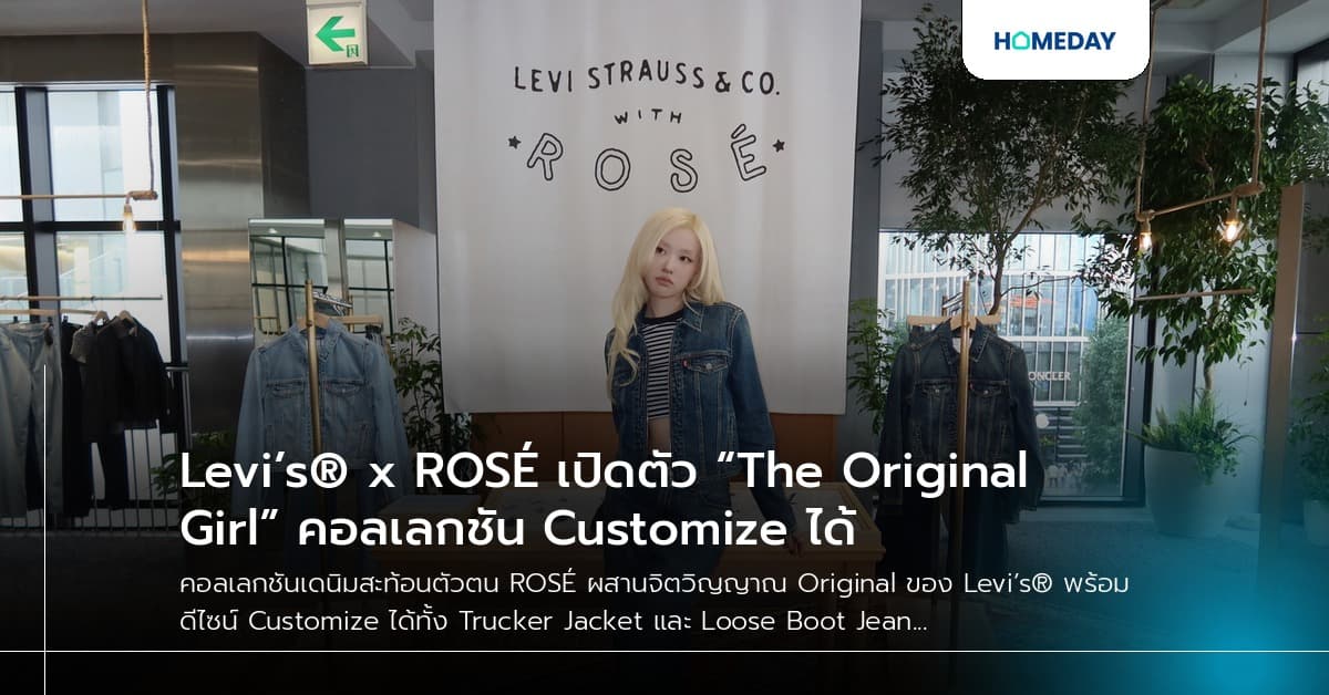 Levi’s® x ROSÉ เปิดตัว “The Original Girl” คอลเลกชัน Customize ได้