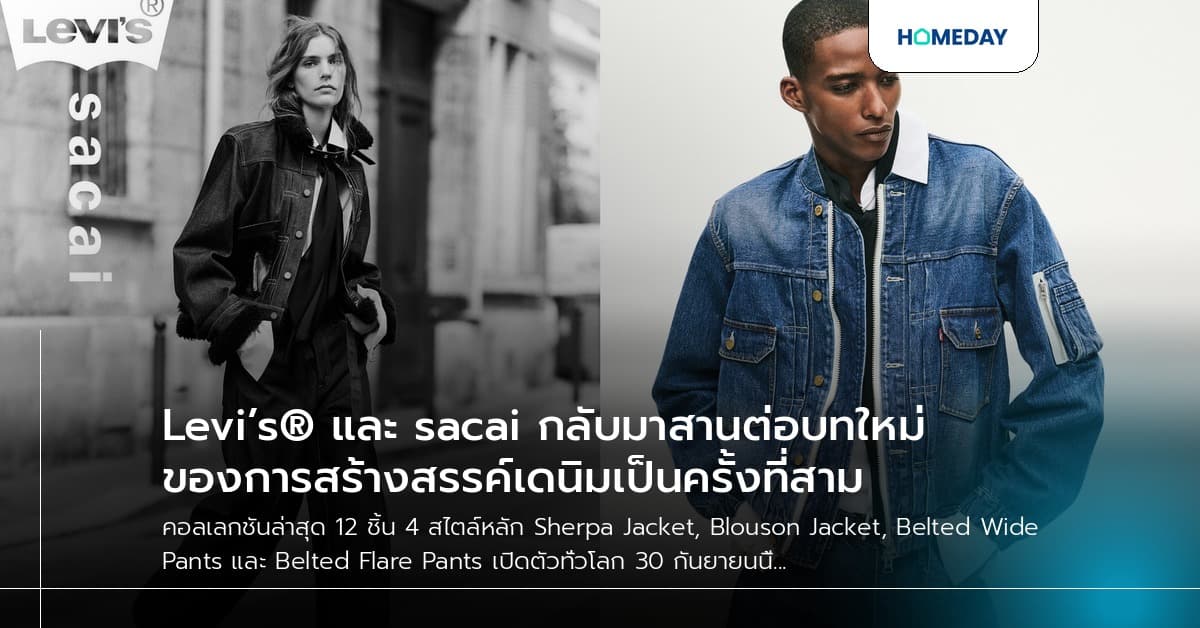 Levi’s® และ sacai กลับมาสานต่อบทใหม่ของการสร้างสรรค์เดนิมเป็นครั้งที่สาม