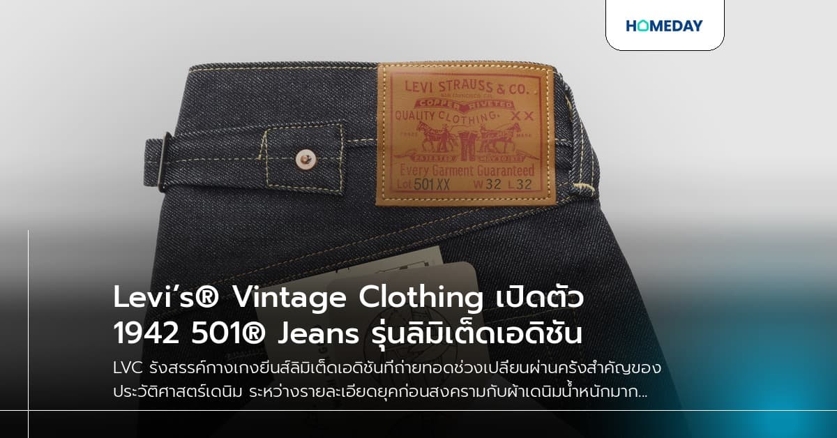 Levi’s® Vintage Clothing เปิดตัว 1942 501® Jeans รุ่นลิมิเต็ดเอดิชัน