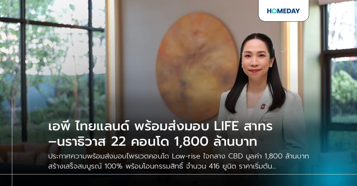เอพี ไทยแลนด์ พร้อมส่งมอบ LIFE สาทร–นราธิวาส 22 คอนโด 1,800 ล้านบาท