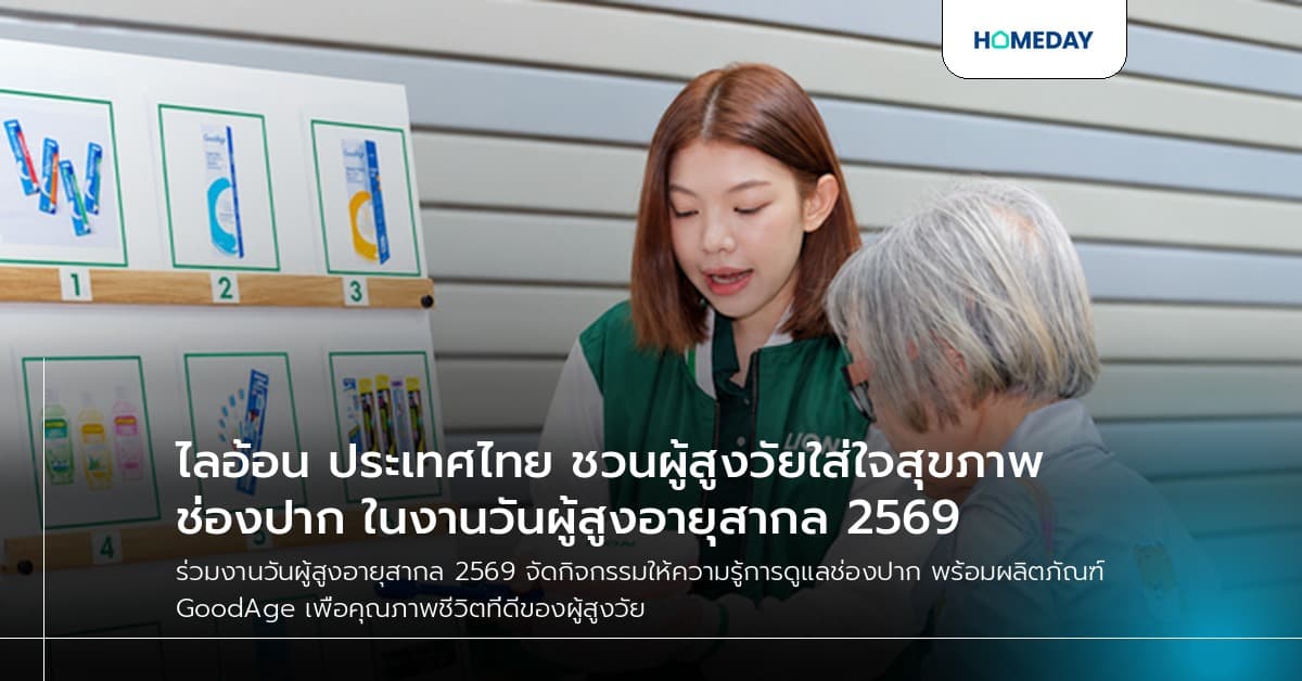 ไลอ้อน ประเทศไทย ชวนผู้สูงวัยใส่ใจสุขภาพช่องปาก ในงานวันผู้สูงอายุสากล 2569