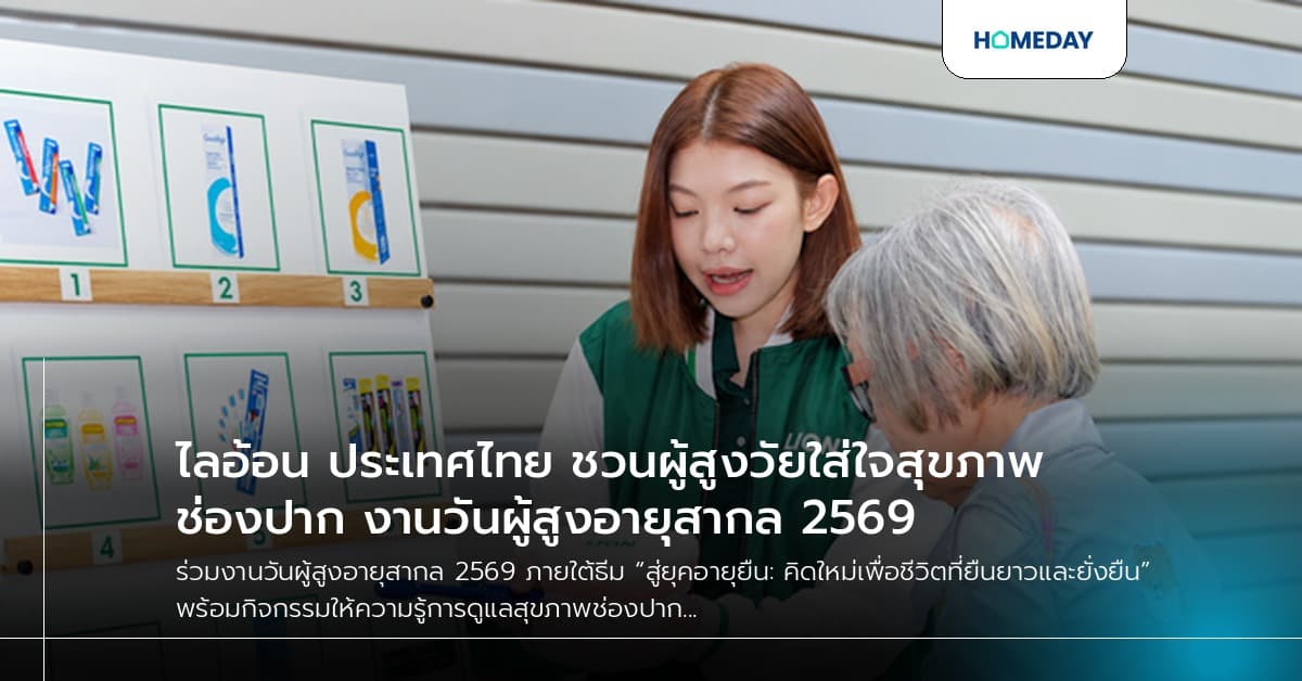 ไลอ้อน ประเทศไทย ชวนผู้สูงวัยใส่ใจสุขภาพช่องปาก งานวันผู้สูงอายุสากล 2569
