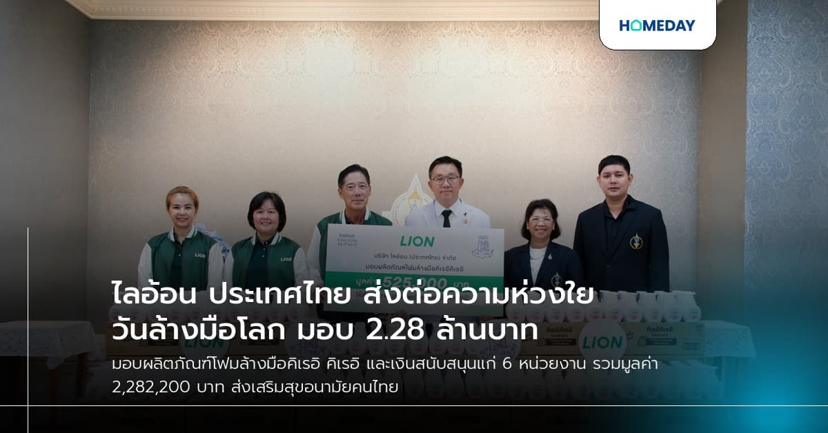 ไลอ้อน ประเทศไทย ส่งต่อความห่วงใยวันล้างมือโลก มอบ 2.28 ล้านบาท