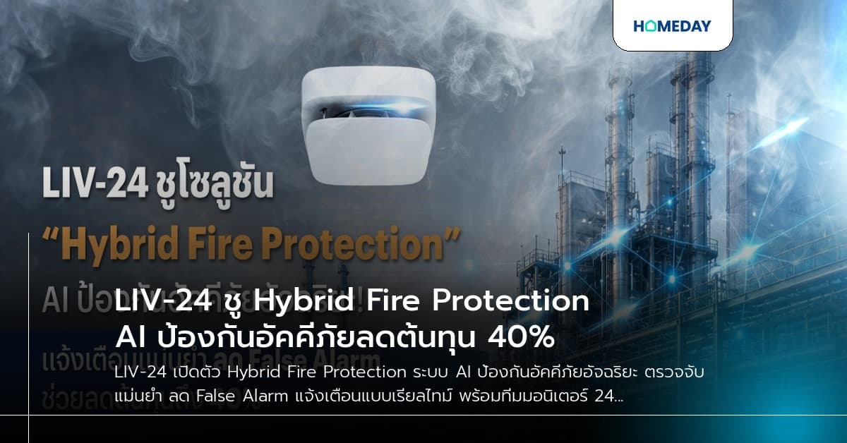LIV-24 ชู Hybrid Fire Protection AI ป้องกันอัคคีภัยลดต้นทุน 40%
