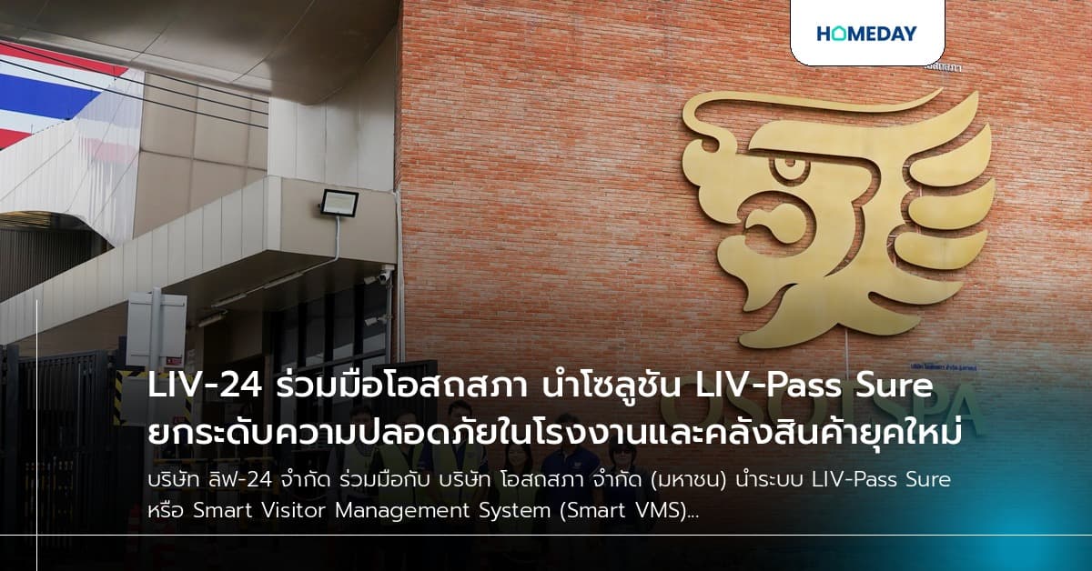 LIV-24 ร่วมมือโอสถสภา นำโซลูชัน LIV-Pass Sure ยกระดับความปลอดภัยในโรงงานและคลังสินค้ายุคใหม่