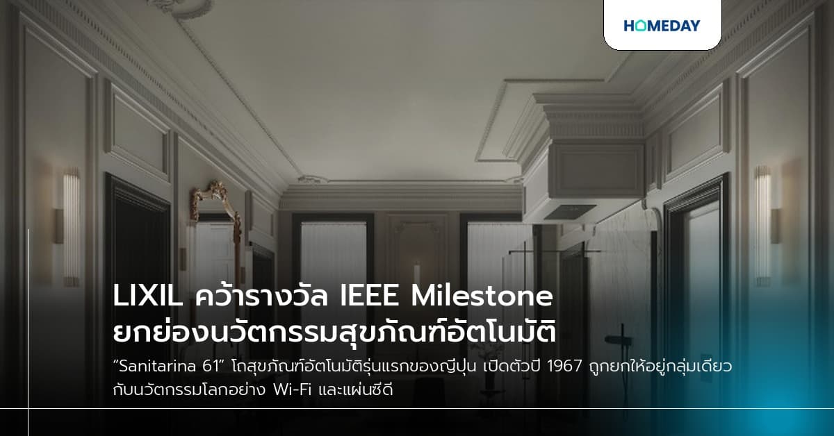 LIXIL คว้ารางวัล IEEE Milestone ยกย่องนวัตกรรมสุขภัณฑ์อัตโนมัติ