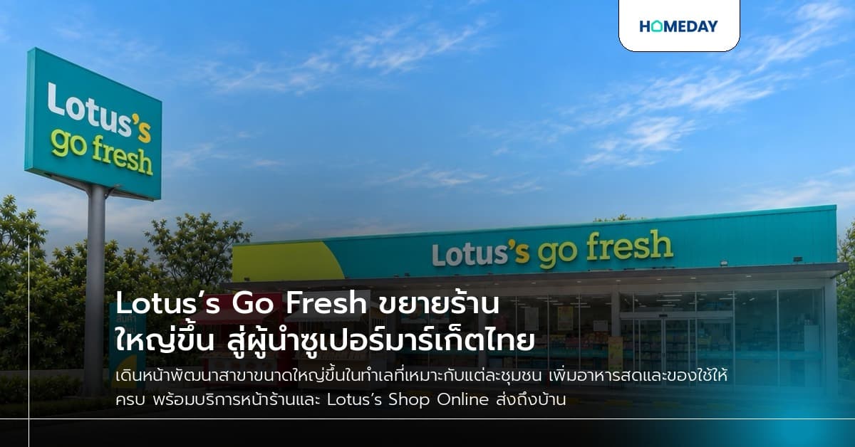 Lotus’s Go Fresh ขยายร้านใหญ่ขึ้น สู่ผู้นำซูเปอร์มาร์เก็ตไทย
