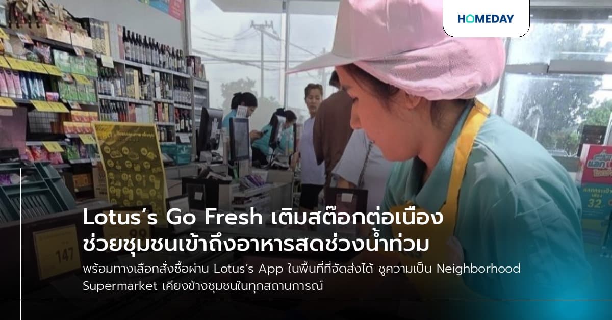 Lotus’s Go Fresh เติมสต๊อกต่อเนื่อง ช่วยชุมชนเข้าถึงอาหารสดช่วงน้ำท่วม