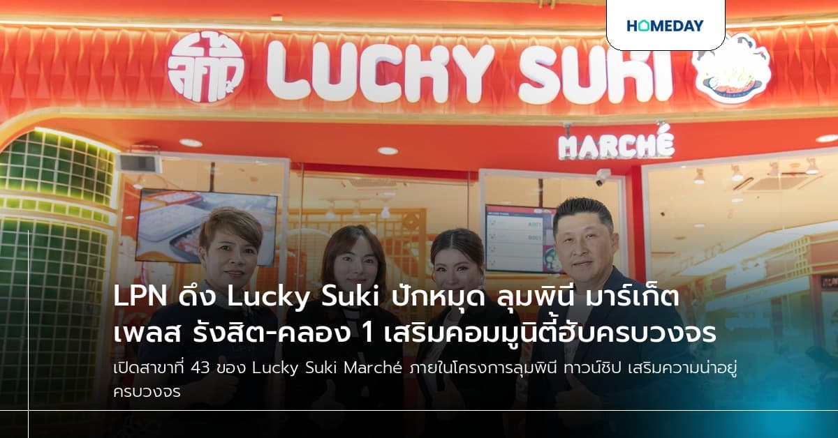 LPN ดึง Lucky Suki ปักหมุด ลุมพินี มาร์เก็ตเพลส รังสิต-คลอง 1 เสริมคอมมูนิตี้ฮับครบวงจร