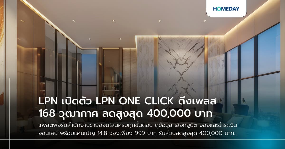 LPN เปิดตัว LPN ONE CLICK ดึงเพลส 168 วุฒากาศ ลดสูงสุด 400,000 บาท