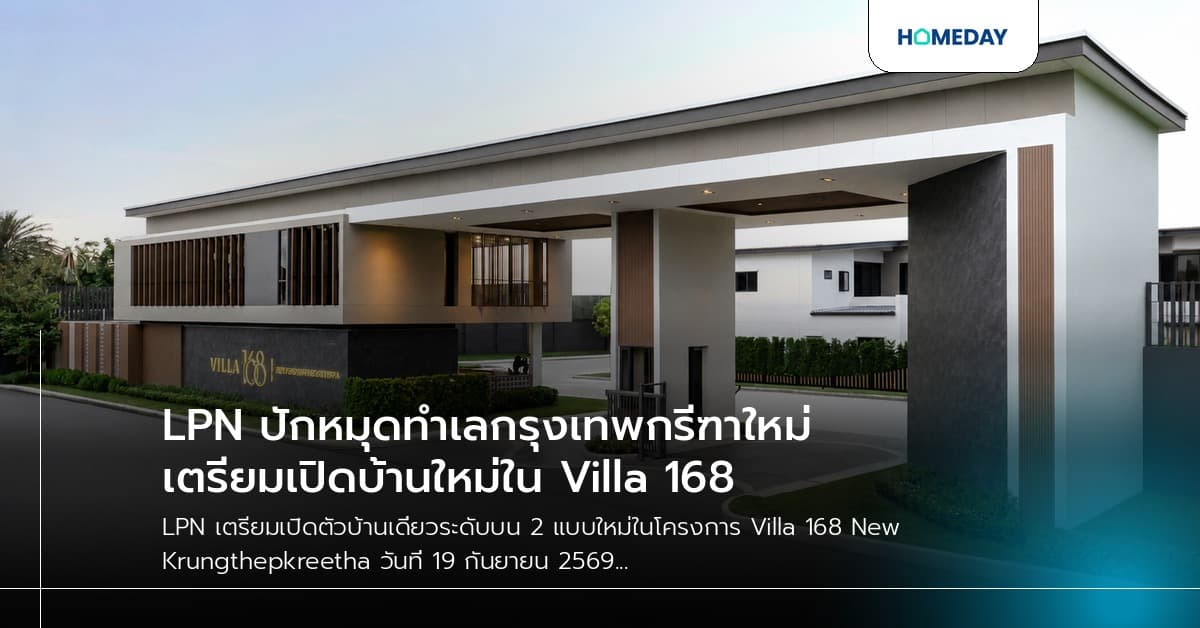 LPN ปักหมุดทำเลกรุงเทพกรีฑาใหม่ เตรียมเปิดบ้านใหม่ใน Villa 168