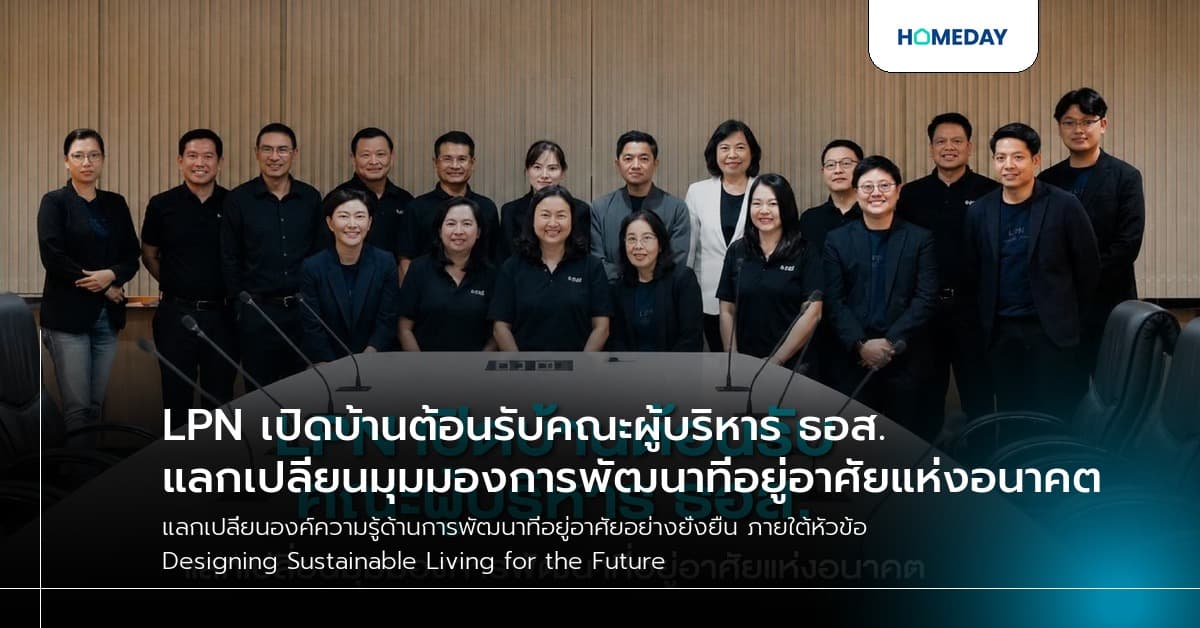 LPN เปิดบ้านต้อนรับคณะผู้บริหาร ธอส. แลกเปลี่ยนมุมมองการพัฒนาที่อยู่อาศัยแห่งอนาคต