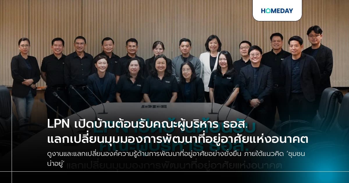 LPN เปิดบ้านต้อนรับคณะผู้บริหาร ธอส. แลกเปลี่ยนมุมมองการพัฒนาที่อยู่อาศัยแห่งอนาคต
