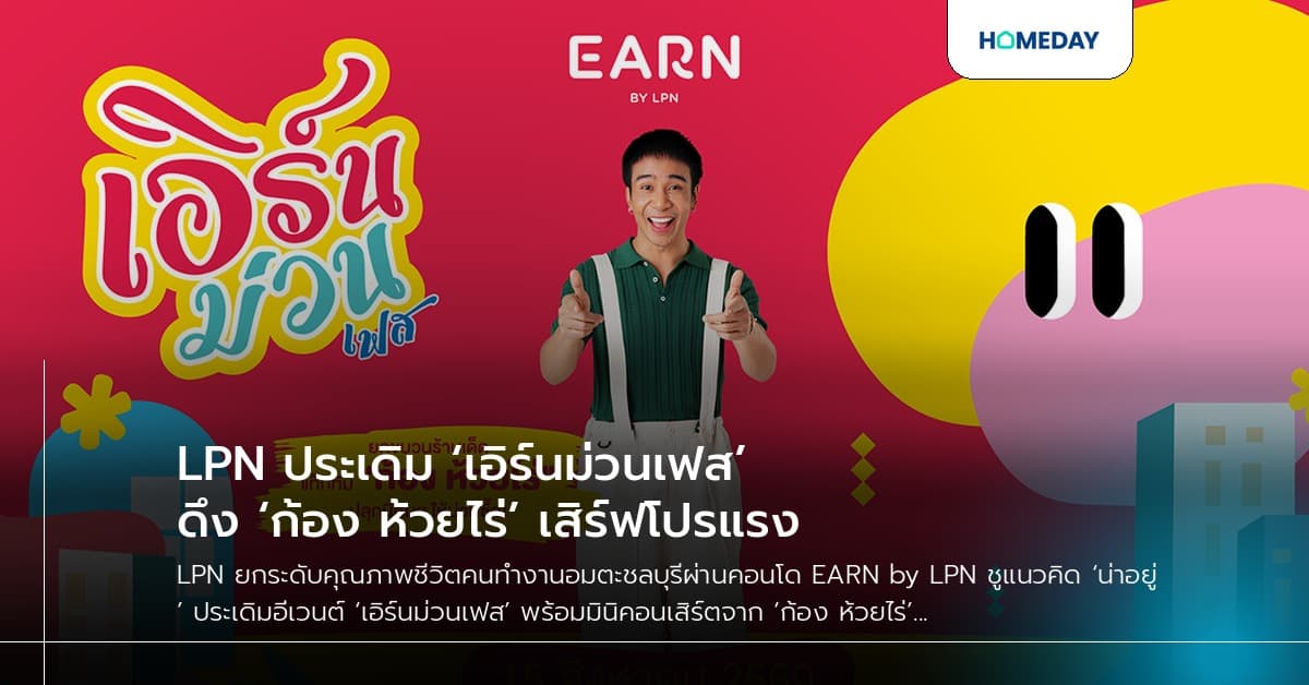 LPN ประเดิม ‘เอิร์นม่วนเฟส’ ดึง ‘ก้อง ห้วยไร่’ เสิร์ฟโปรแรง