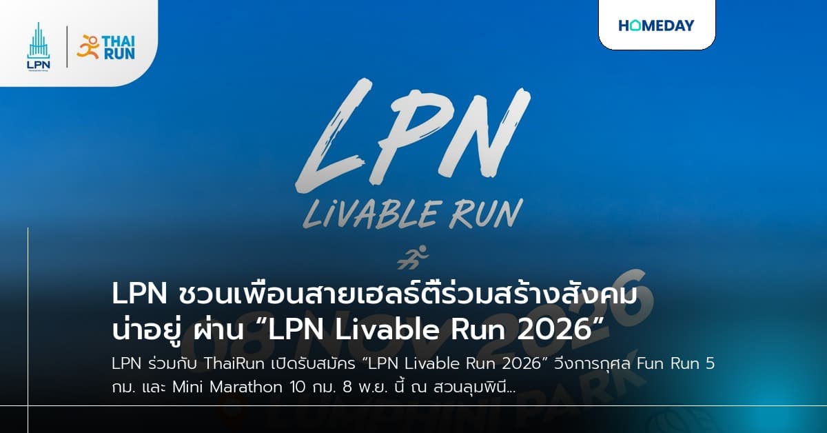 LPN ชวนเพื่อนสายเฮลธ์ตี้ร่วมสร้างสังคมน่าอยู่ ผ่าน “LPN Livable Run 2026”