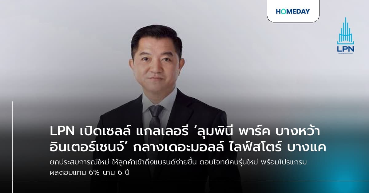 LPN เปิดเซลล์ แกลเลอรี ‘ลุมพินี พาร์ค บางหว้า อินเตอร์เชนจ์’ กลางเดอะมอลล์ ไลฟ์สโตร์ บางแค