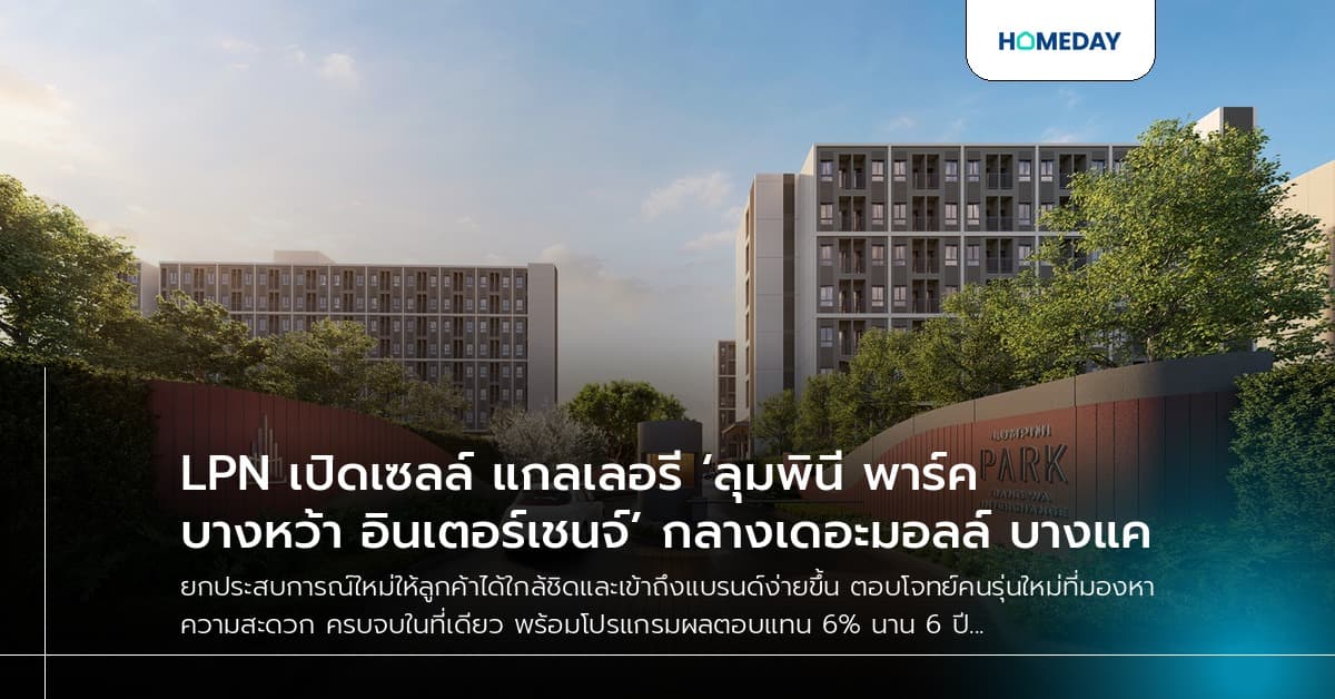 LPN เปิดเซลล์ แกลเลอรี ‘ลุมพินี พาร์ค บางหว้า อินเตอร์เชนจ์’ กลางเดอะมอลล์ บางแค