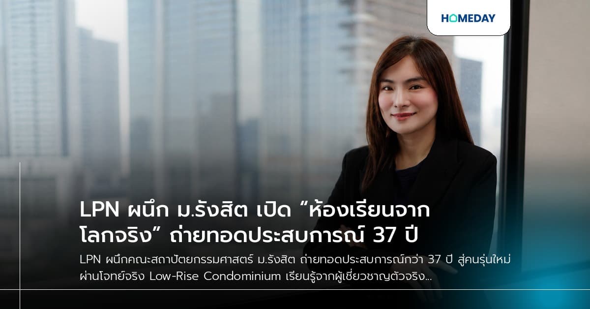 LPN ผนึก ม.รังสิต เปิด “ห้องเรียนจากโลกจริง” ถ่ายทอดประสบการณ์ 37 ปี
