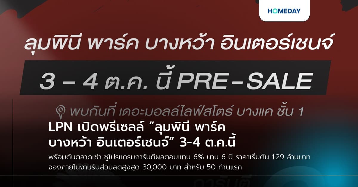 LPN เปิดพรีเซลล์ “ลุมพินี พาร์ค บางหว้า อินเตอร์เชนจ์” 3-4 ต.ค.นี้