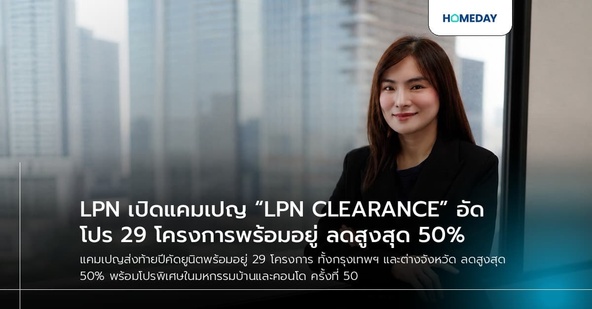 LPN เปิดแคมเปญ “LPN CLEARANCE” อัดโปร 29 โครงการพร้อมอยู่ ลดสูงสุด 50%