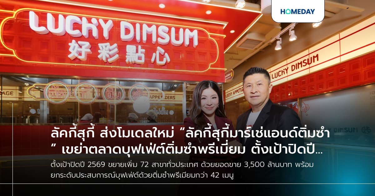 ลัคกี้สุกี้ ส่งโมเดลใหม่ “ลัคกี้สุกี้มาร์เช่แอนด์ติ่มซำ” เขย่าตลาดบุฟเฟ่ต์ติ่มซำพรีเมี่ยม ตั้งเป้าปิดปี 2569 ขยายเพิ่ม 72 สาขาทั่วประเทศ ด้วยยอดขาย 3,500 ล้านบาท!!!