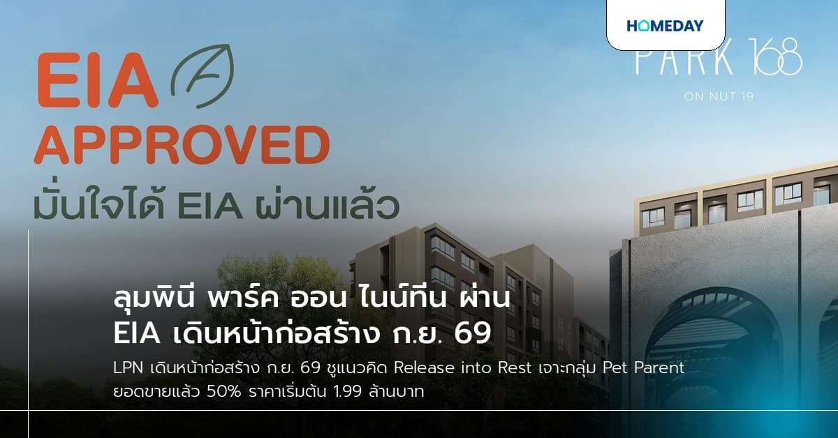 ลุมพินี พาร์ค ออน ไนน์ทีน ผ่าน EIA เดินหน้าก่อสร้าง ก.ย. 69