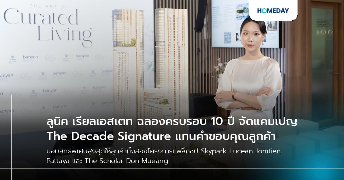 ลูนิค เรียลเอสเตท ฉลองครบรอบ 10 ปี จัดแคมเปญ The Decade Signature แทนคำขอบคุณลูกค้า