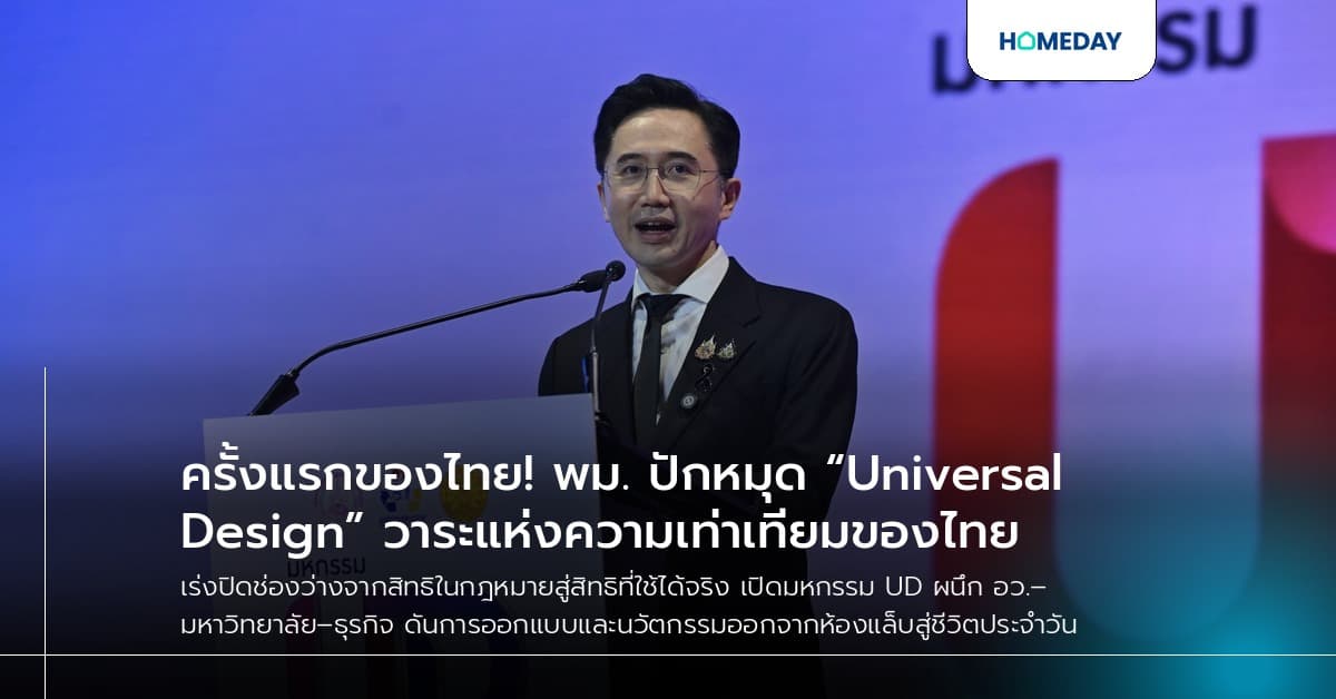 ครั้งแรกของไทย! พม. ปักหมุด “Universal Design” วาระแห่งความเท่าเทียมของไทย