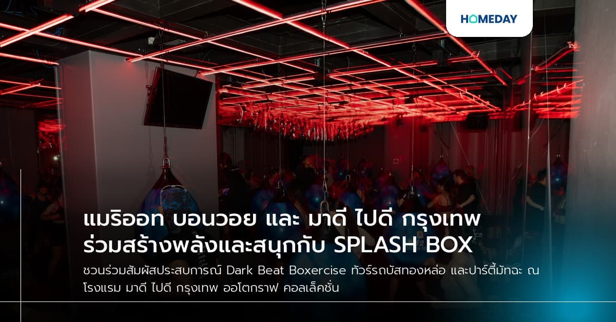 แมริออท บอนวอย และ มาดี ไปดี กรุงเทพ ร่วมสร้างพลังและสนุกกับ SPLASH BOX
