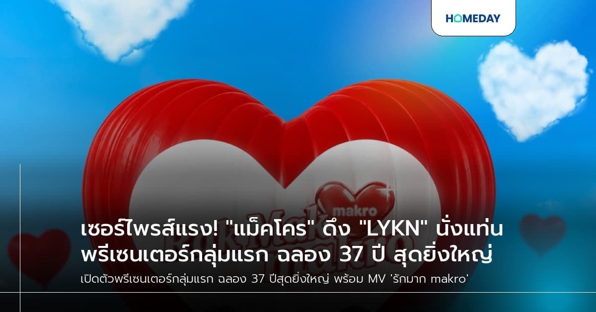 เซอร์ไพรส์แรง! "แม็คโคร" ดึง "LYKN" นั่งแท่นพรีเซนเตอร์กลุ่มแรก ฉลอง 37 ปี สุดยิ่งใหญ่