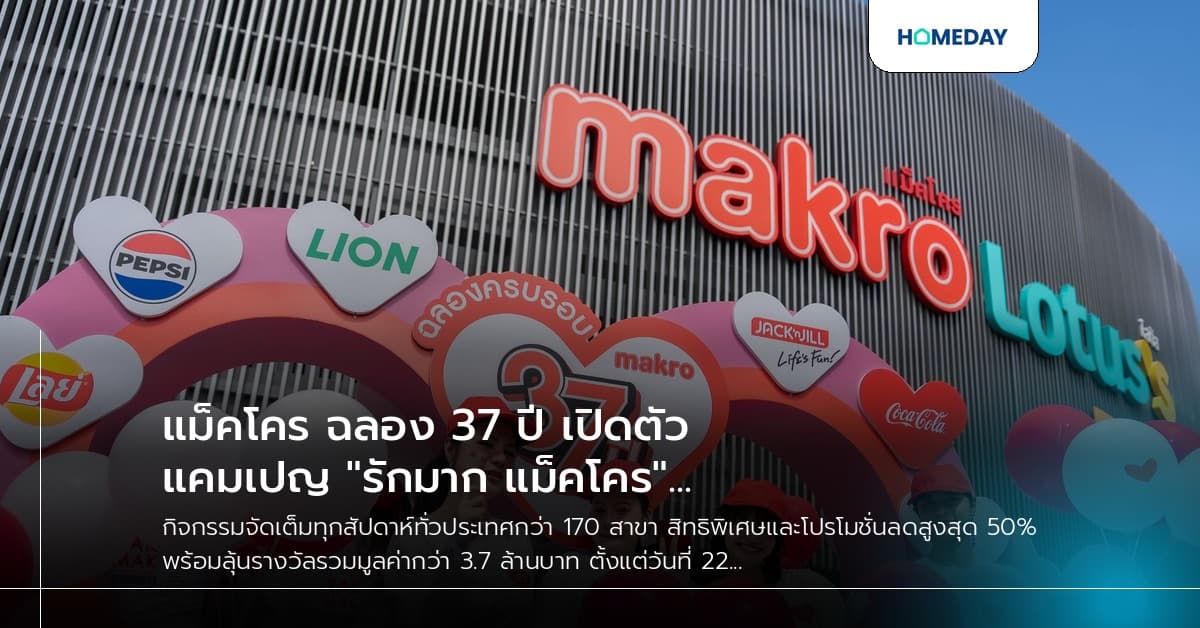 แม็คโคร ฉลอง 37 ปี เปิดตัวแคมเปญ "รักมาก แม็คโคร" แทนคำขอบคุณลูกค้าและผู้ประกอบการไทยที่ร่วมเติบโตเคียงข้างกันมา