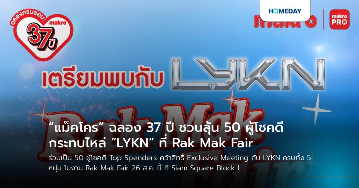 “แม็คโคร” ฉลอง 37 ปี ชวนลุ้น 50 ผู้โชคดี กระทบไหล่ “LYKN” ที่ Rak Mak Fair