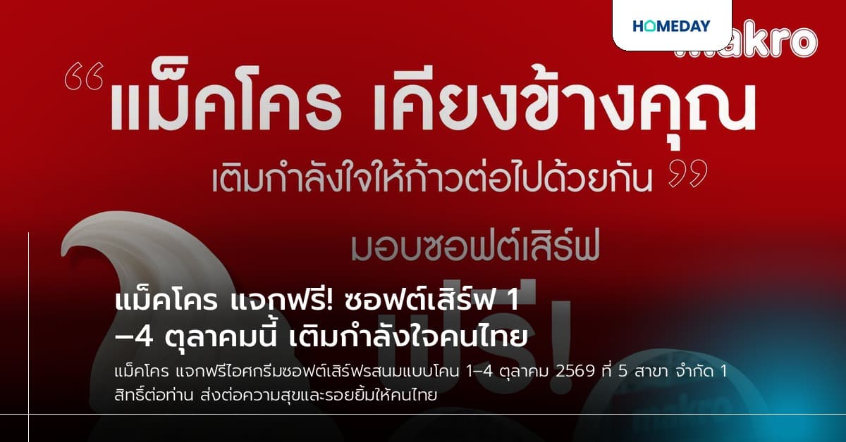 แม็คโคร แจกฟรี! ซอฟต์เสิร์ฟ 1–4 ตุลาคมนี้ เติมกำลังใจคนไทย