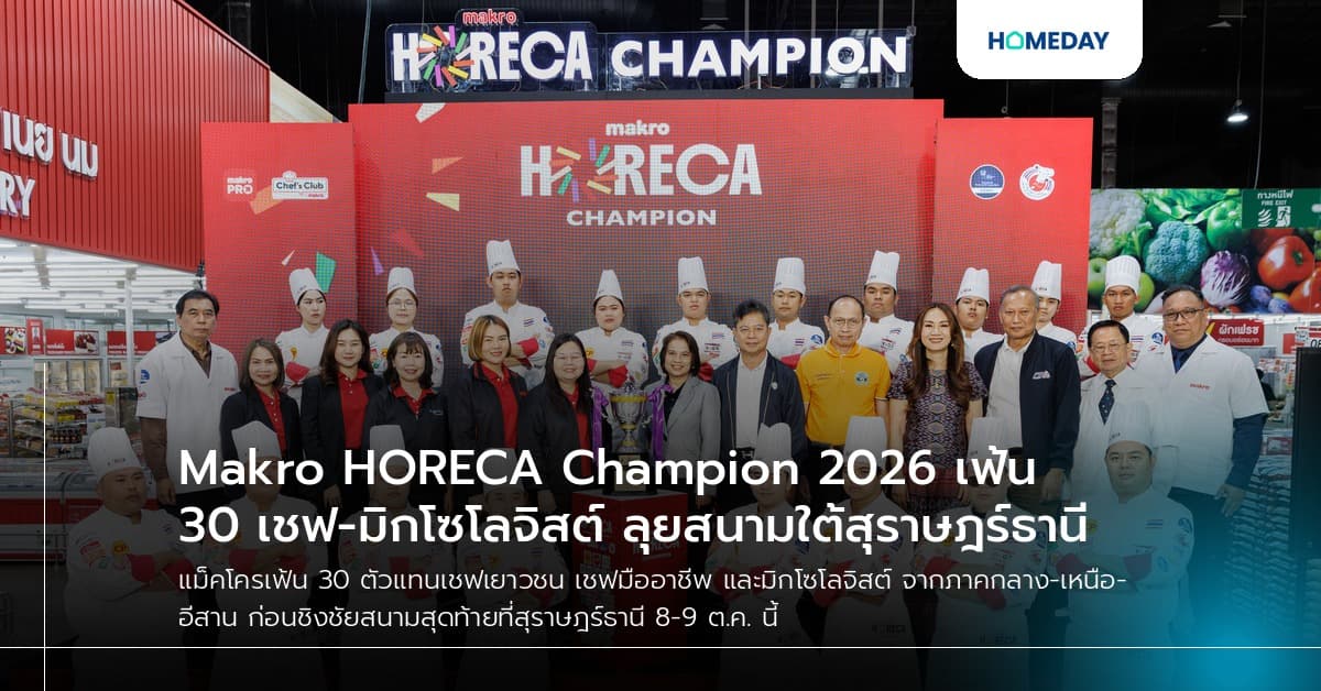 Makro HORECA Champion 2026 เฟ้น 30 เชฟ-มิกโซโลจิสต์ ลุยสนามใต้สุราษฎร์ธานี