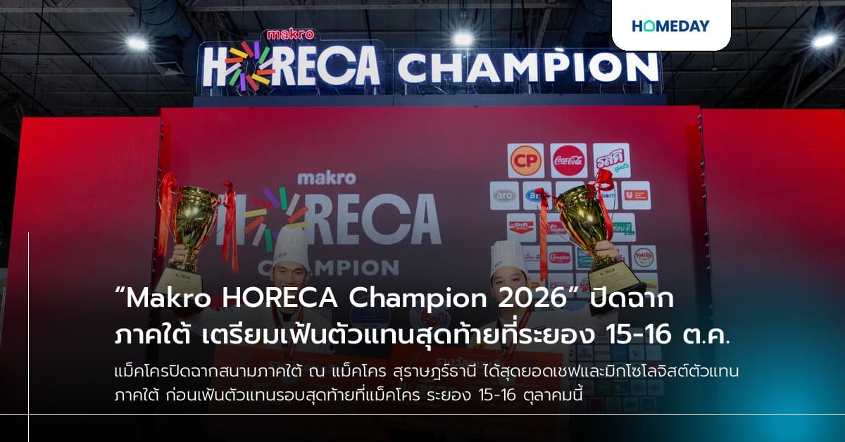 “Makro HORECA Champion 2026” ปิดฉากภาคใต้ เตรียมเฟ้นตัวแทนสุดท้ายที่ระยอง 15-16 ต.ค.