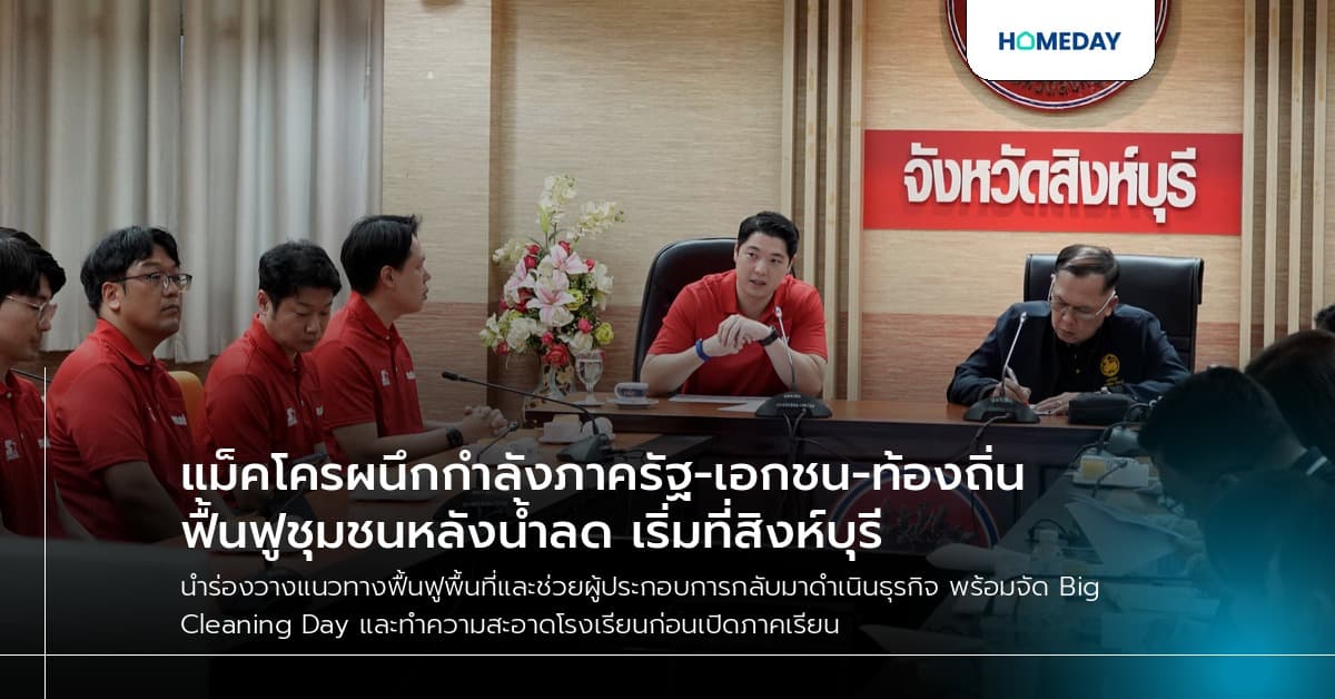 แม็คโครผนึกกำลังภาครัฐ-เอกชน-ท้องถิ่น ฟื้นฟูชุมชนหลังน้ำลด เริ่มที่สิงห์บุรี