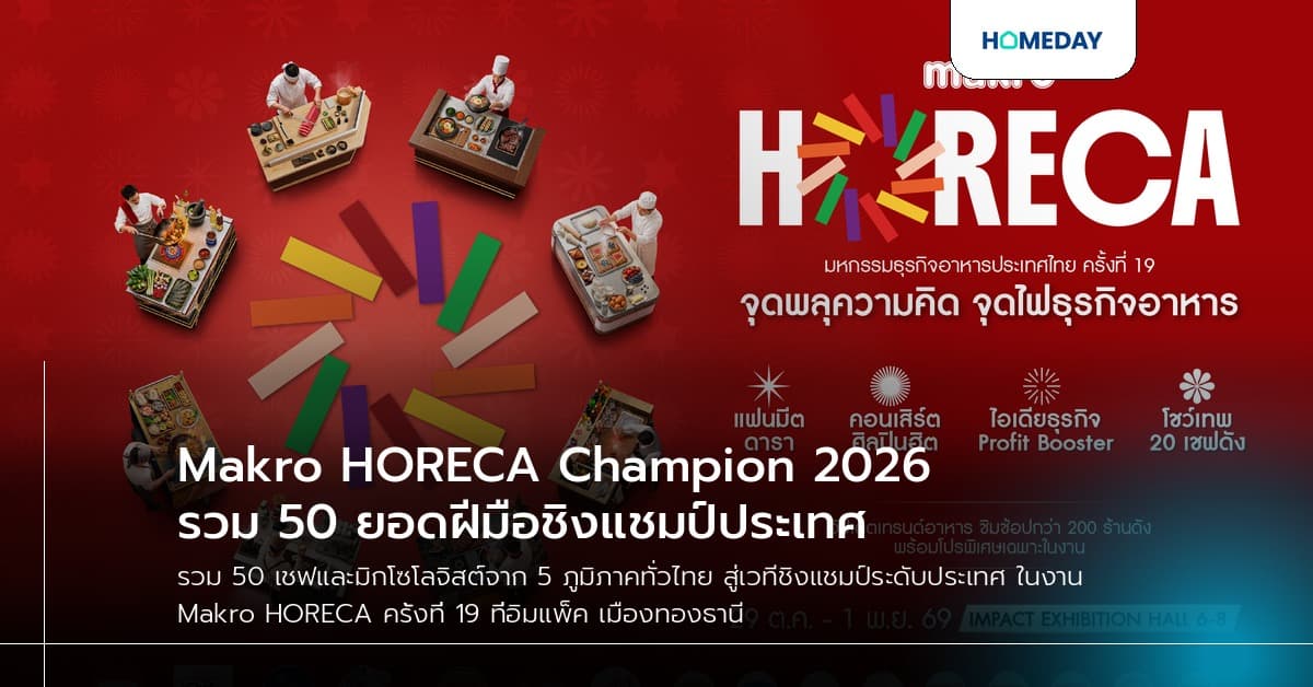 Makro HORECA Champion 2026 รวม 50 ยอดฝีมือชิงแชมป์ประเทศ