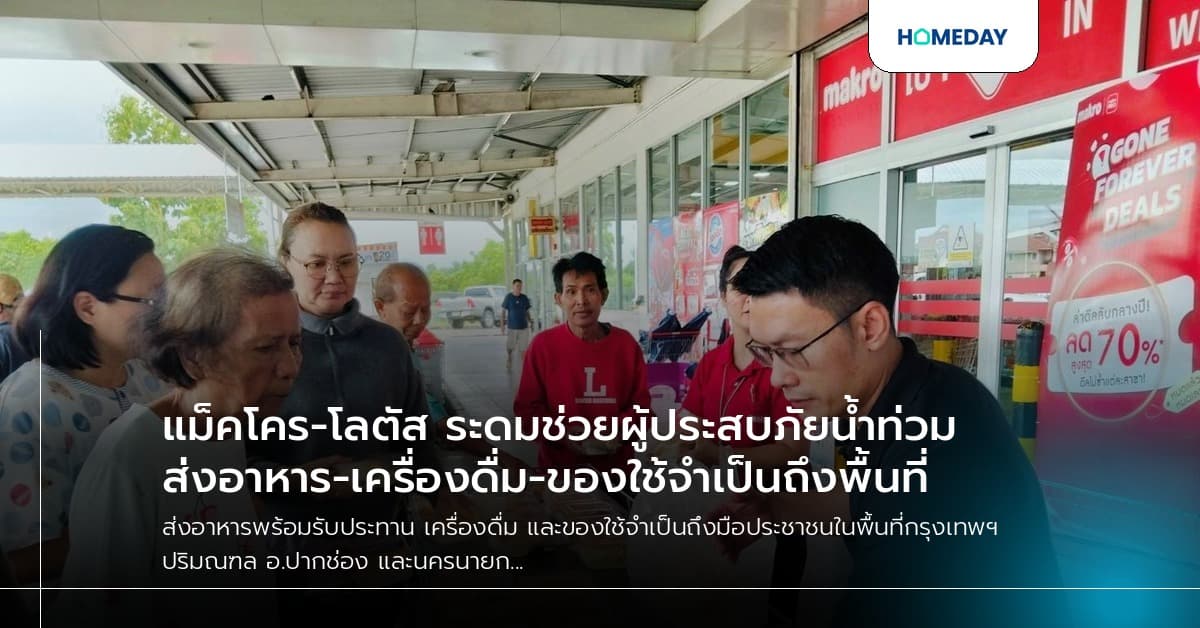 แม็คโคร-โลตัส ระดมช่วยผู้ประสบภัยน้ำท่วม ส่งอาหาร-เครื่องดื่ม-ของใช้จำเป็นถึงพื้นที่