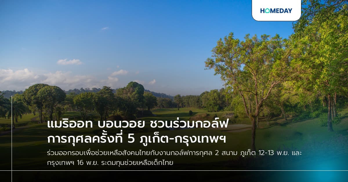 แมริออท บอนวอย ชวนร่วมกอล์ฟการกุศลครั้งที่ 5 ภูเก็ต-กรุงเทพฯ