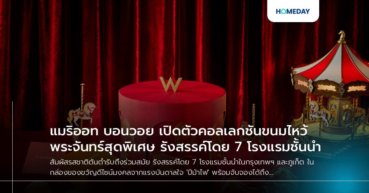 แมริออท บอนวอย เปิดตัวคอลเลกชันขนมไหว้พระจันทร์สุดพิเศษ รังสรรค์โดย 7 โรงแรมชั้นนำ