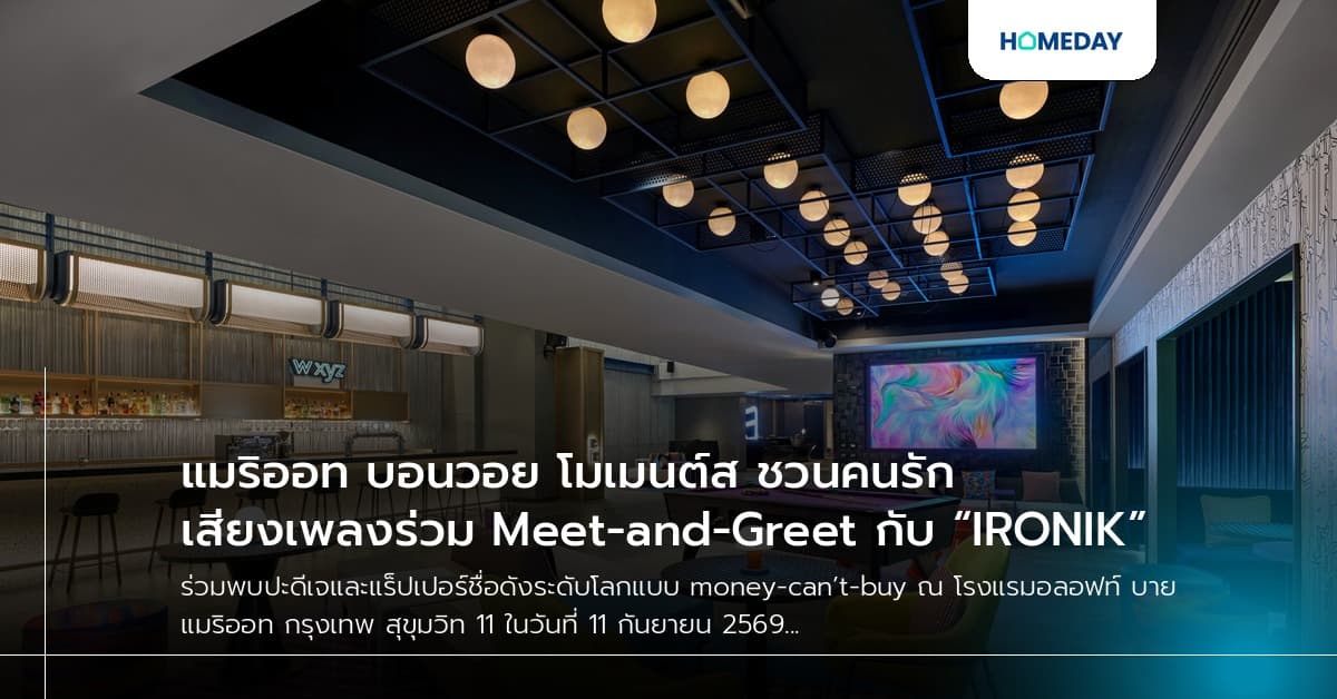 แมริออท บอนวอย โมเมนต์ส ชวนคนรักเสียงเพลงร่วม Meet-and-Greet กับ “IRONIK”