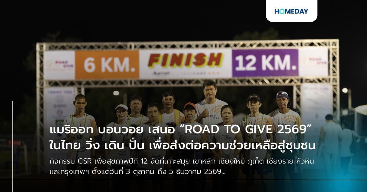 แมริออท บอนวอย เสนอ “ROAD TO GIVE 2569” ในไทย วิ่ง เดิน ปั่น เพื่อส่งต่อความช่วยเหลือสู่ชุมชน