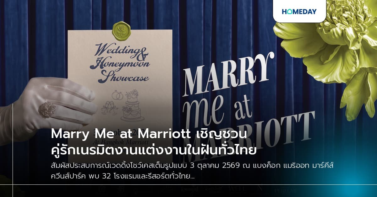 Marry Me at Marriott เชิญชวนคู่รักเนรมิตงานแต่งงานในฝันทั่วไทย